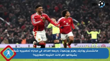مانشستر يونايتد يهزم بورنموث بأربعة أهداف في مباراة تحضيرية شيقة بشيكاغو—كم كانت النتيجة النهائية؟
